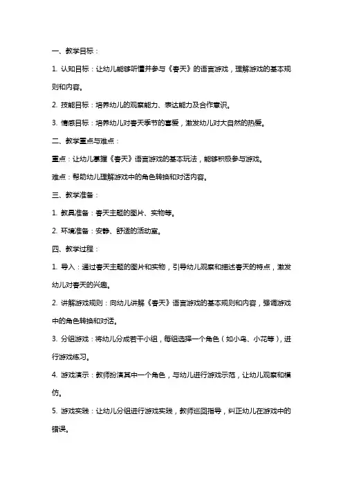 大班语言游戏《春天》教案