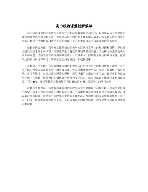 高中政治课堂创新教学
