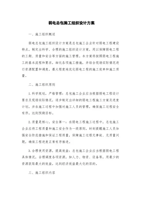 弱电总包施工组织设计方案