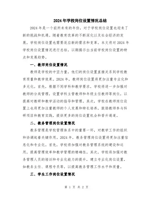 2024年学校岗位设置情况总结