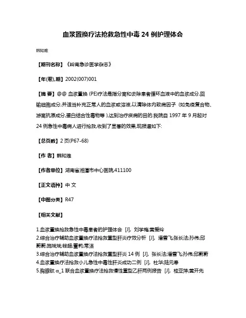 血浆置换疗法抢救急性中毒24例护理体会