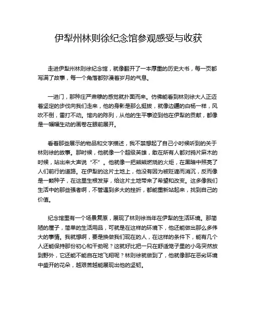 伊犁州林则徐纪念馆参观感受与收获