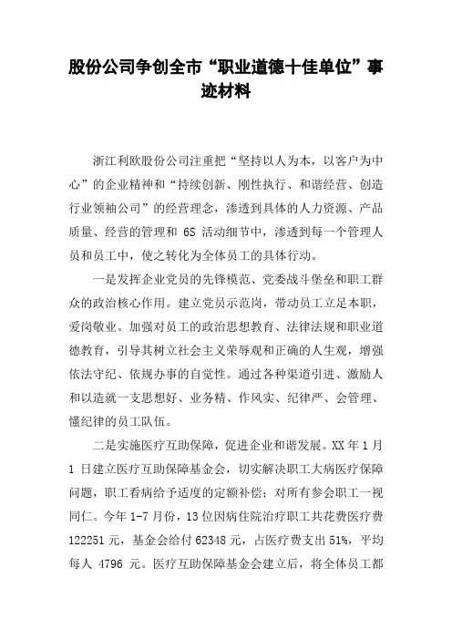 股份公司争创全市“职业道德十佳单位”事迹材料