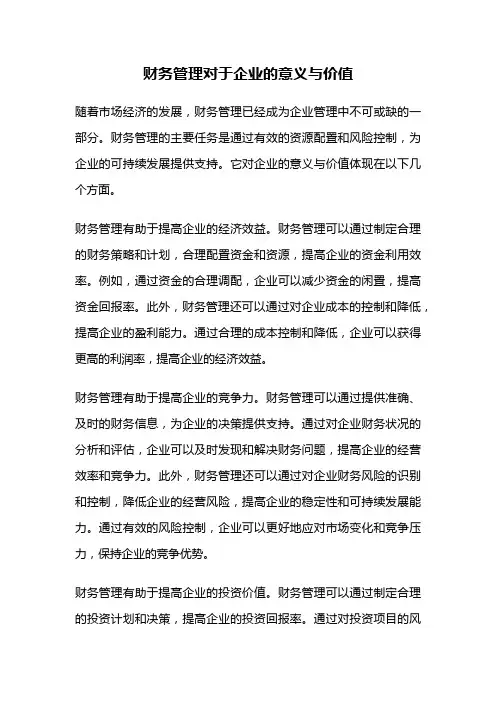 财务管理对于企业的意义与价值