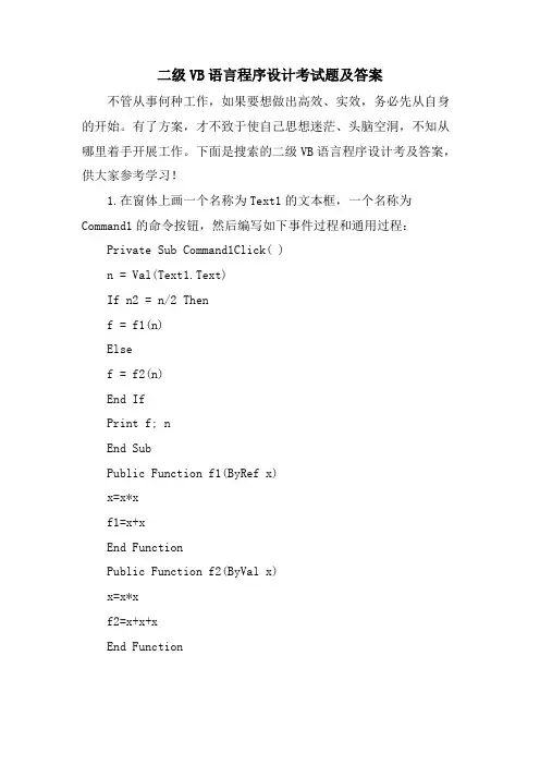 二级VB语言程序设计考试题及答案