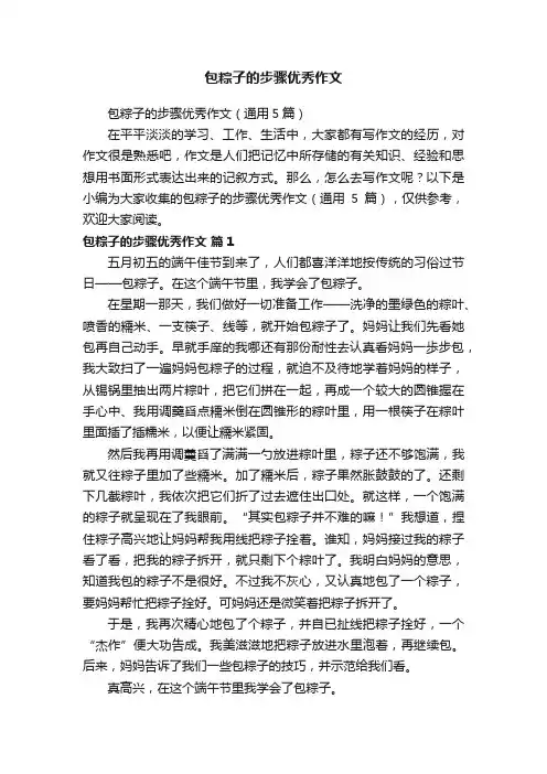 包粽子的步骤优秀作文（通用5篇）