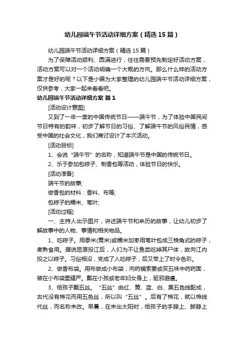 幼儿园端午节活动详细方案（精选15篇）