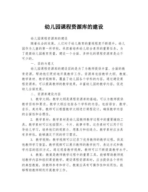 幼儿园课程资源库的建设