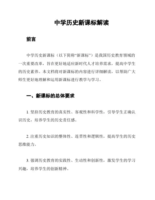 中学历史新课标解读