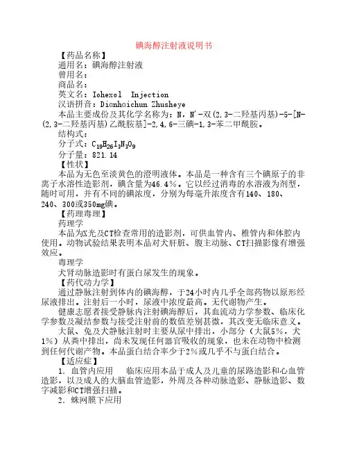 碘海醇注射液说明书