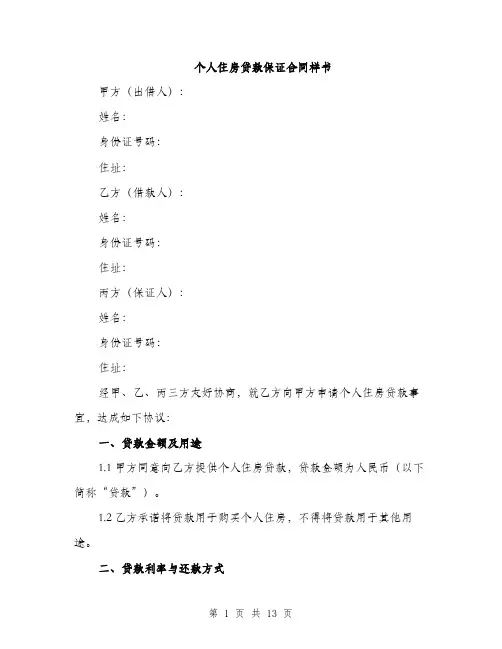 个人住房贷款保证合同样书(5篇)