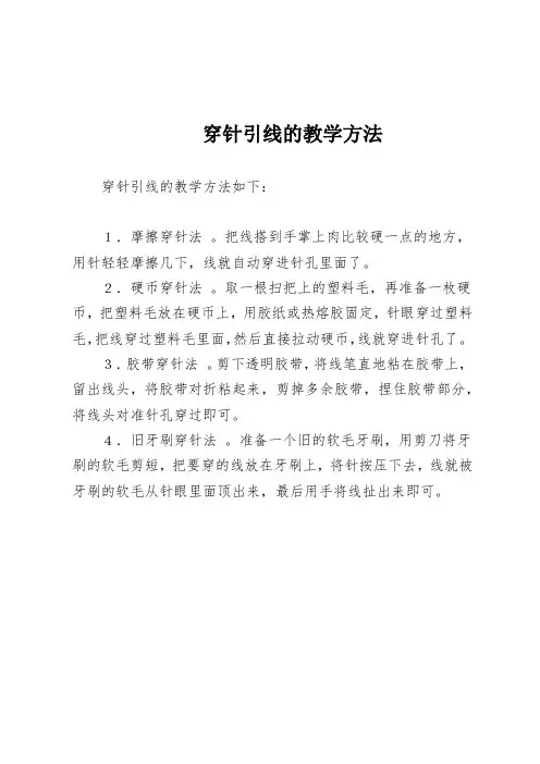 穿针引线的教学方法
