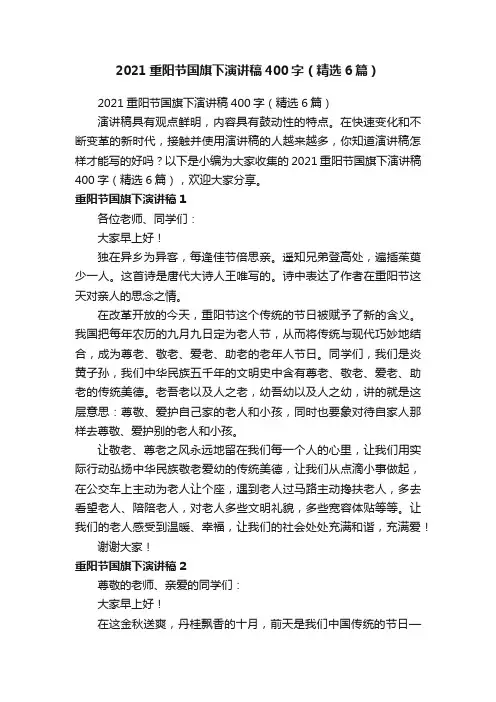2021重阳节国旗下演讲稿400字（精选6篇）
