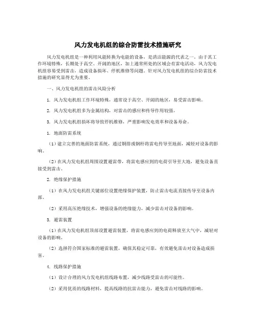 风力发电机组的综合防雷技术措施研究