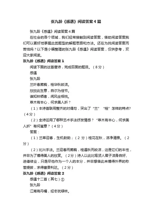 张九龄《感遇》阅读答案4篇