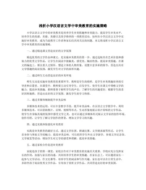 浅析小学汉语言文学中审美教育的实施策略