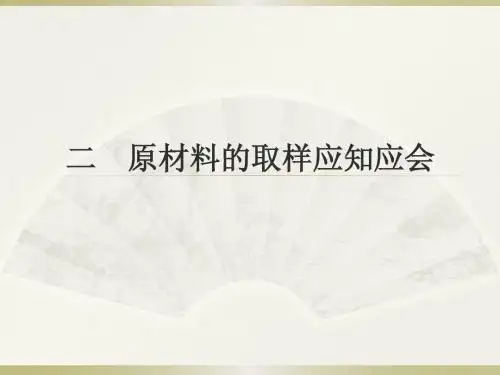 取样员课件(下)
