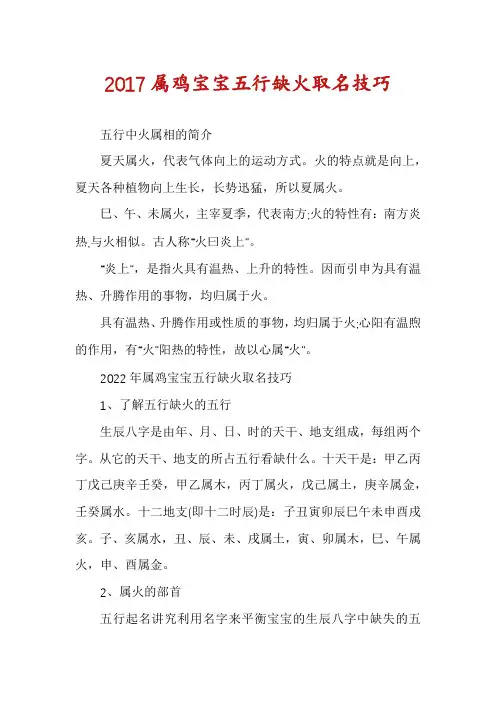 2017属鸡宝宝五行缺火取名技巧