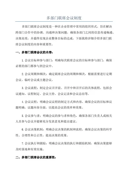 多部门联席会议制度