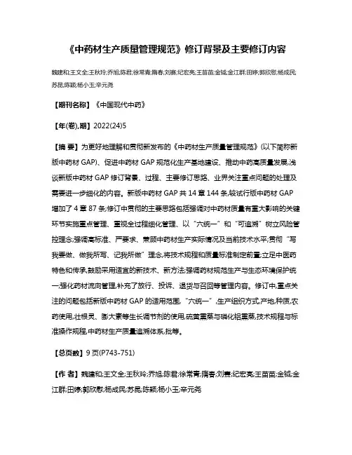 《中药材生产质量管理规范》修订背景及主要修订内容