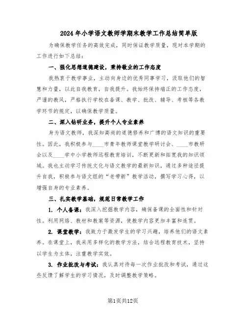 2024年小学语文教师学期末教学工作总结简单版（7篇）