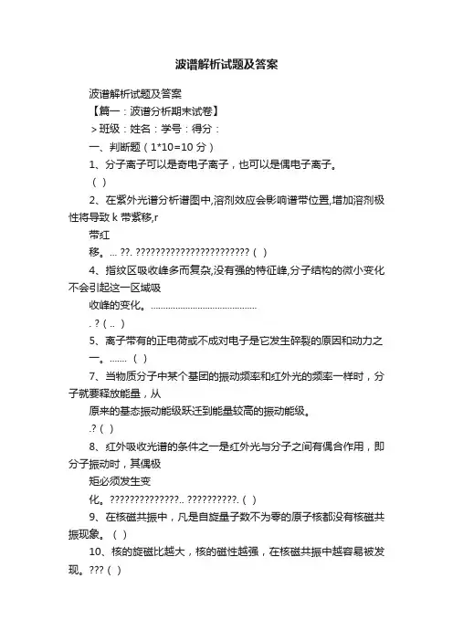 波谱解析试题及答案