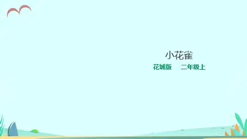 花城版小学音乐二年级上册第7课第1课时小花雀(ppt课件)