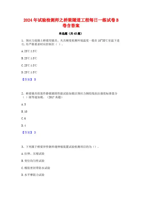 2024年试验检测师之桥梁隧道工程每日一练试卷B卷含答案