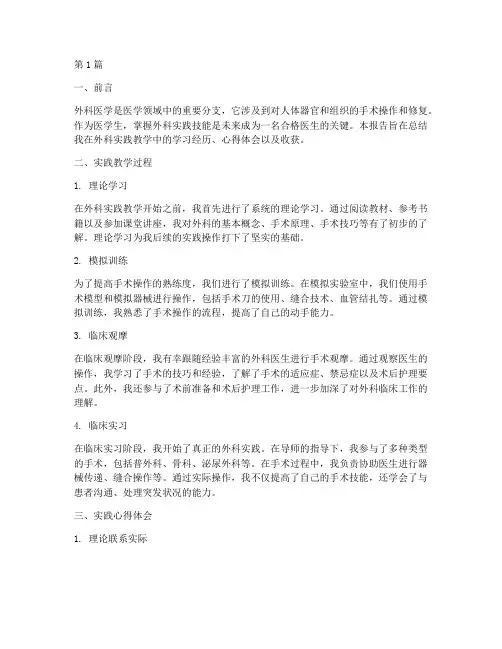 医学生外科实践教学报告(3篇)