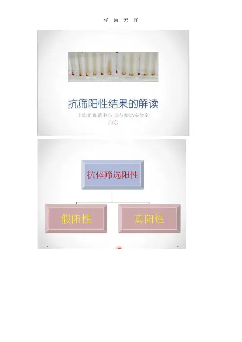 (2020年整理)抗筛阳性结果解读.doc