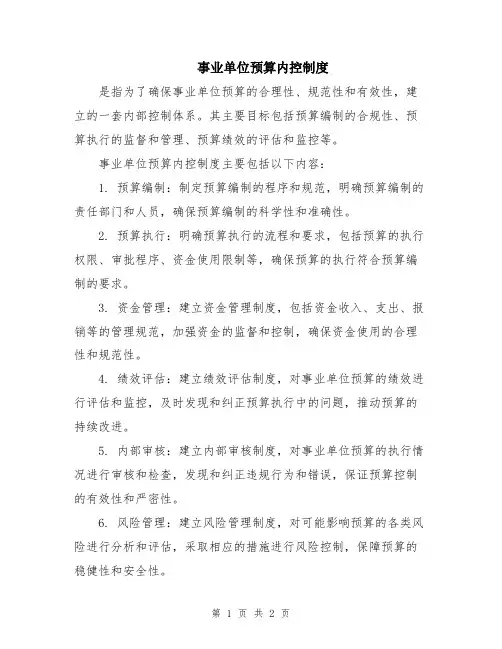事业单位预算内控制度