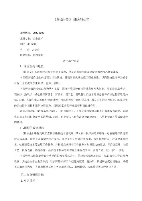 《铅冶金》课程标准