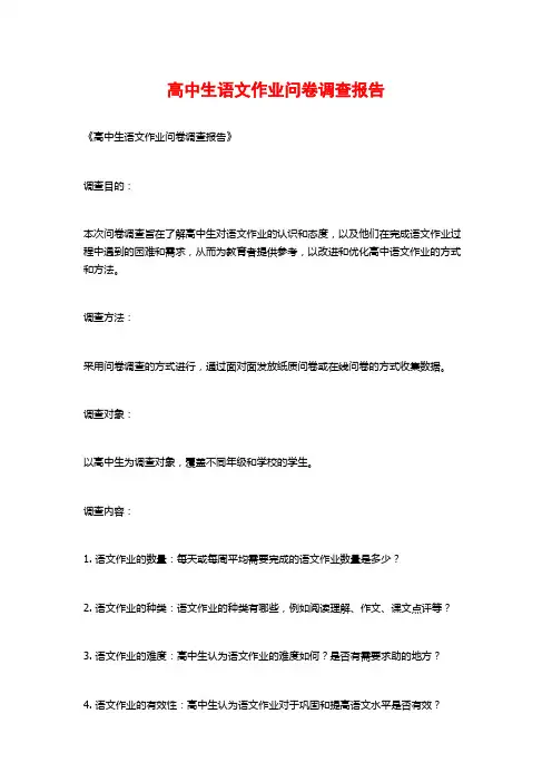 高中生语文作业问卷调查报告