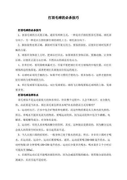打羽毛球的必杀技巧
