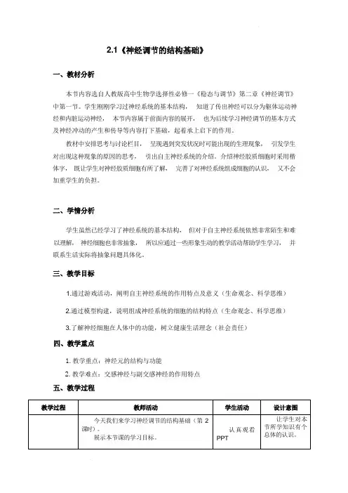 2.1神经调节的结构基础教学设计-2023-2024学年高二上学期生物人教版(2019)选择性必修1
