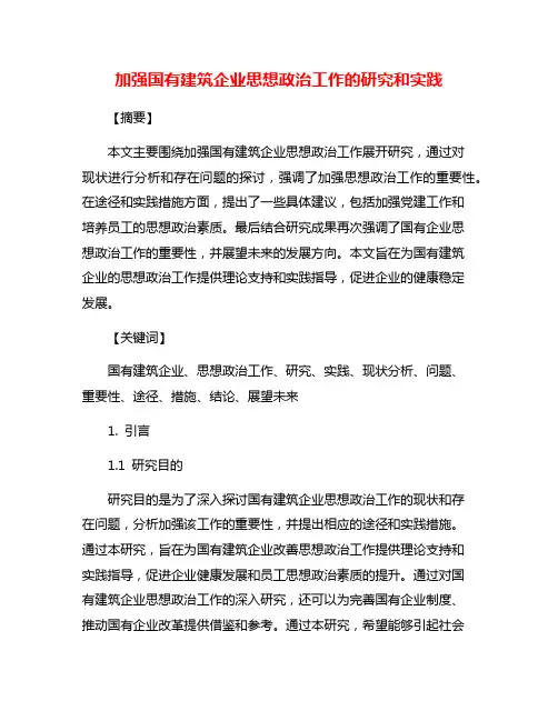 加强国有建筑企业思想政治工作的研究和实践