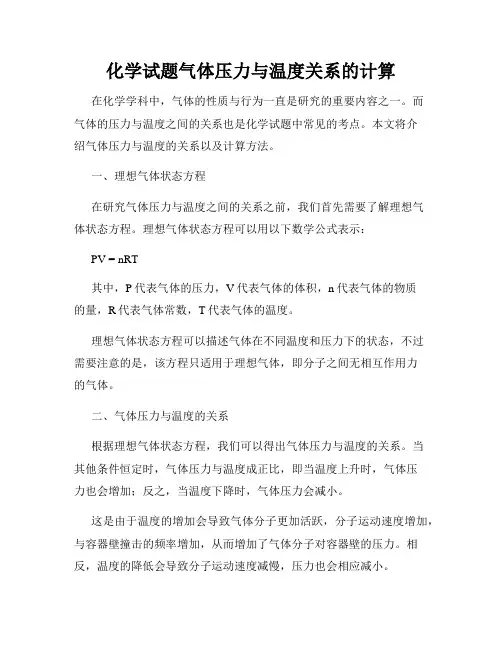 化学试题气体压力与温度关系的计算