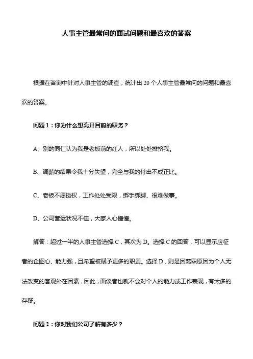 人事主管最常问的面试问题和最喜欢的答案