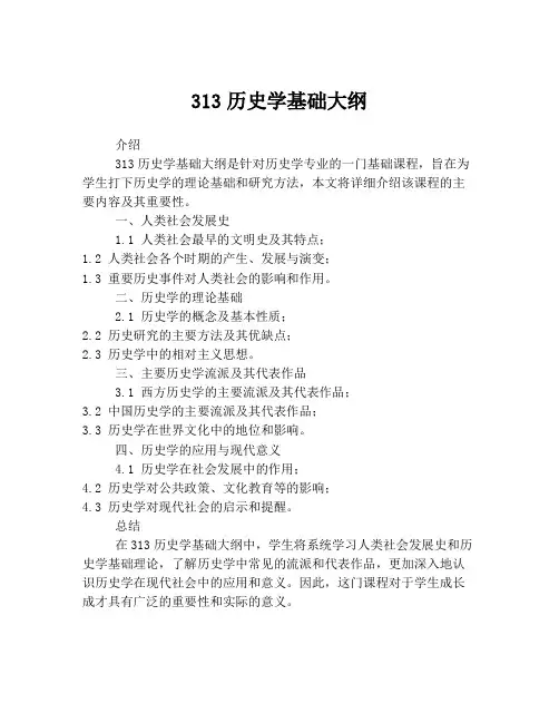 313历史学基础大纲