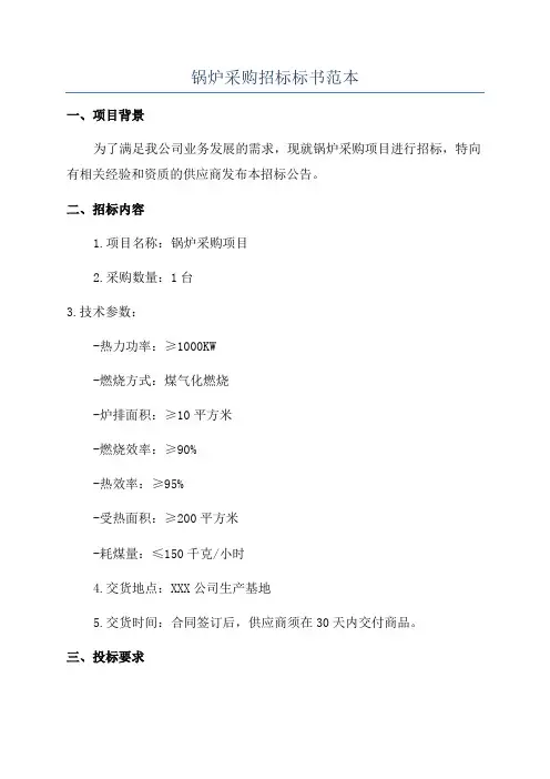 锅炉采购招标标书范本