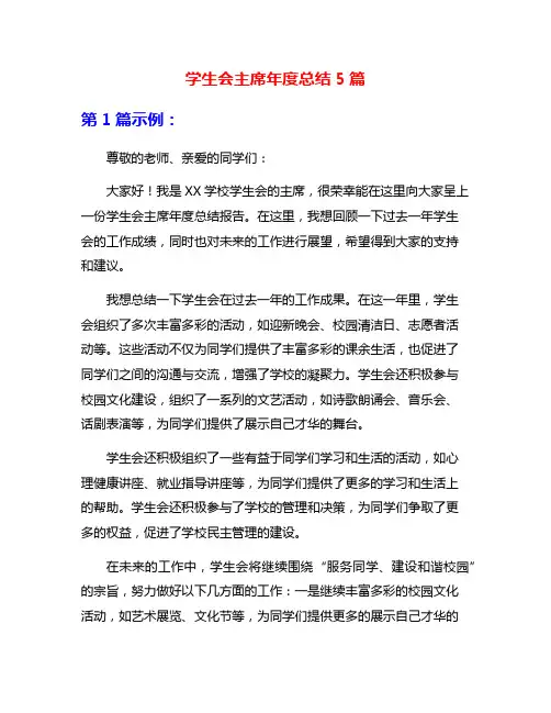 学生会主席年度总结5篇