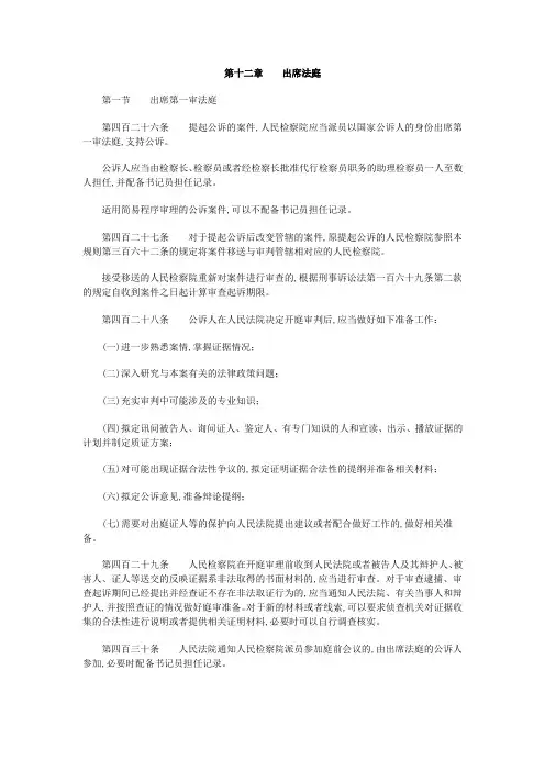 最新人民检察院刑事诉讼规则(十二)