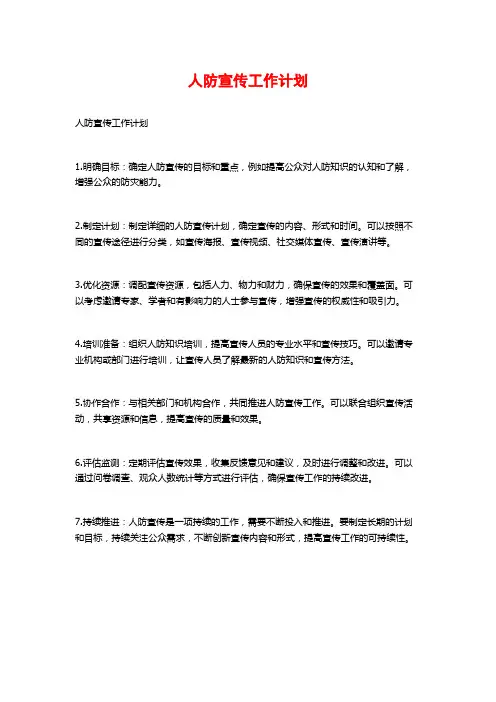 人防宣传工作计划