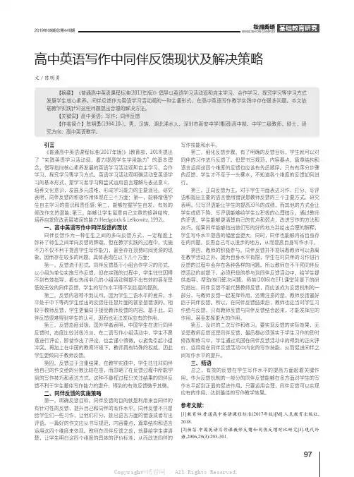 高中英语写作中同伴反馈现状及解决策略