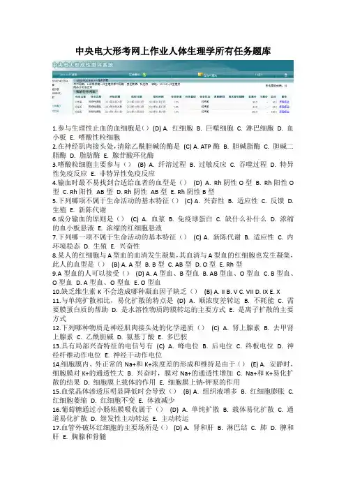 人体生理学答案(中央电大网上作业题库)最全