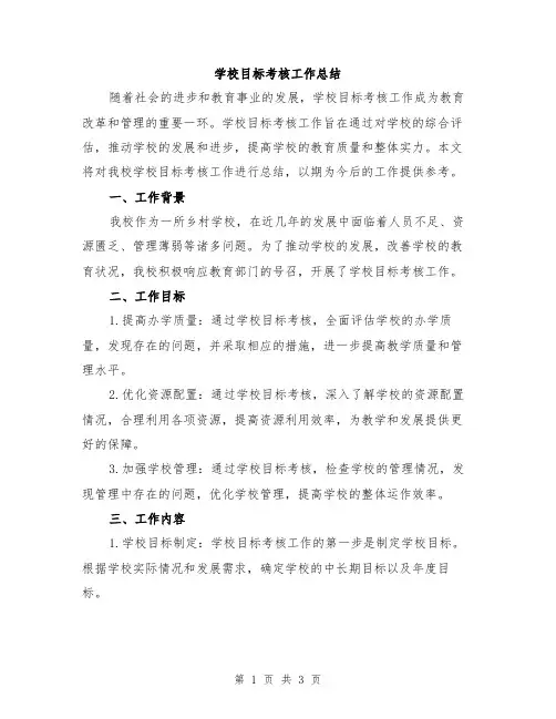 学校目标考核工作总结