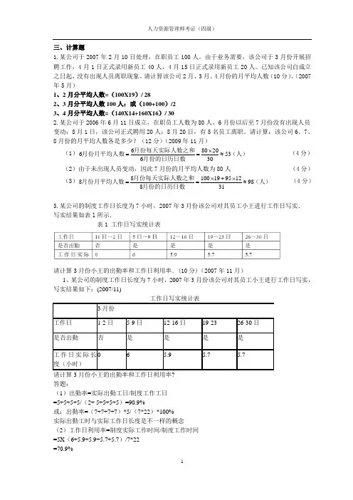 人力资源四级考证人力资源管理规划计算题答案
