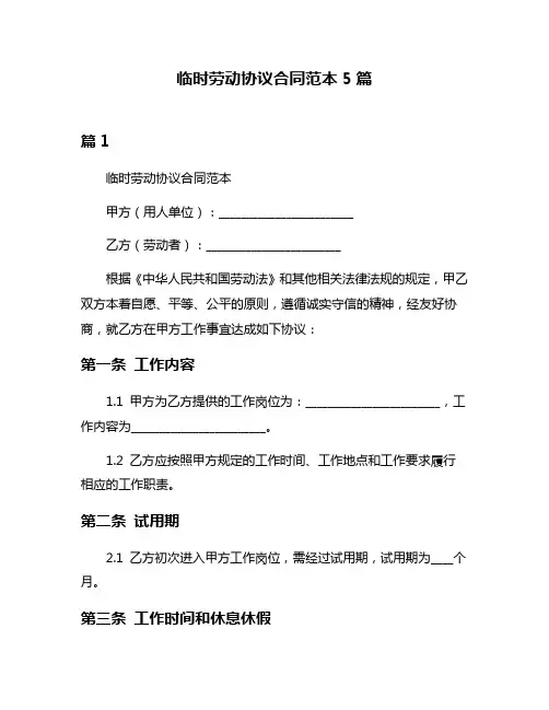 临时劳动协议合同范本5篇