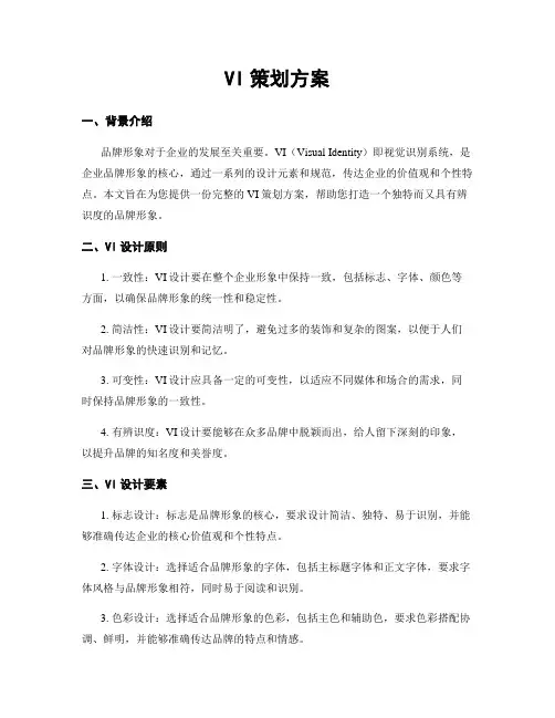 VI策划方案