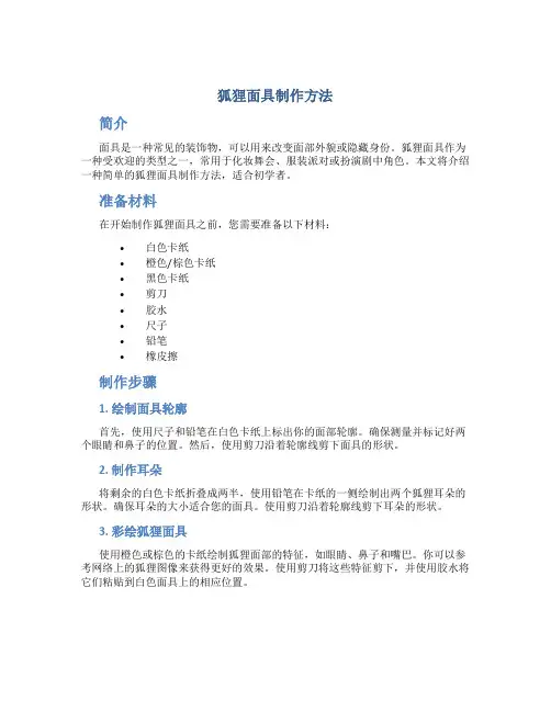 狐狸面具制作方法
